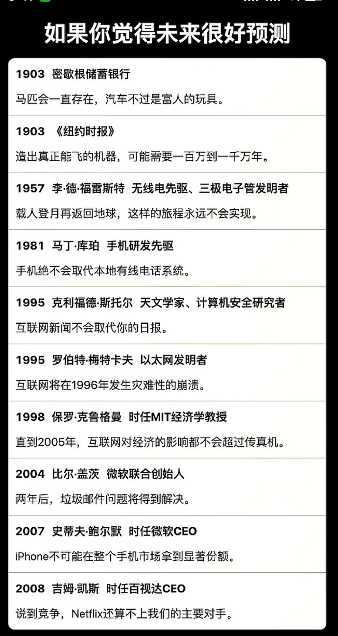 这张图片是一个非常经典的历史预言合集，标题是《如果你觉得未来很好预测》。一些权威