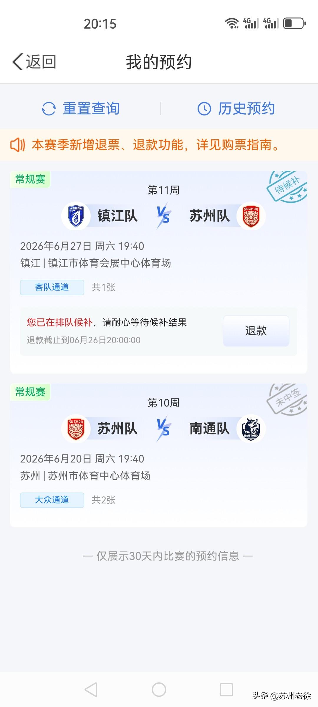 本周六苏超苏州队客场球票申购，我中了半个签[耶]
没有中签，也不是未中签，是给了