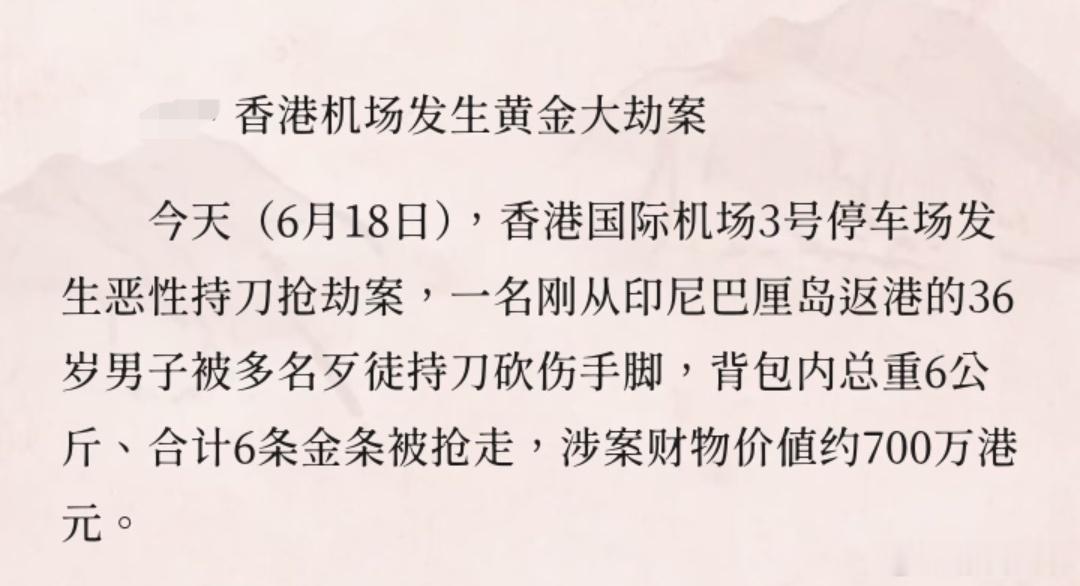 香港机场发生黄金大劫案惊呆了！黄金劫案这都是什么年代的事了，今天竟然还有！还是发
