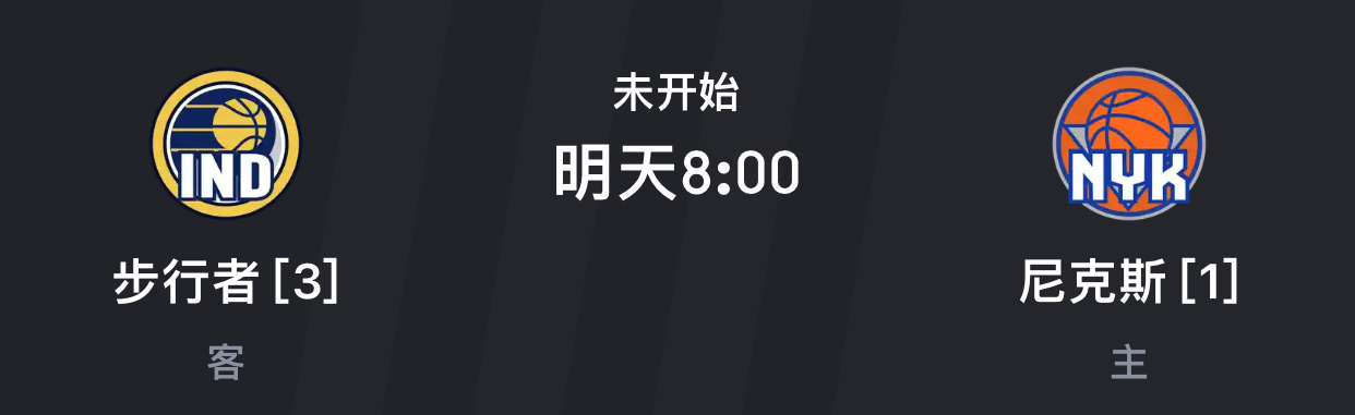 明日步行者VS尼克斯g5双方伤情情况纽约尼克斯（主）：唐斯（膝盖）明日出战成疑（