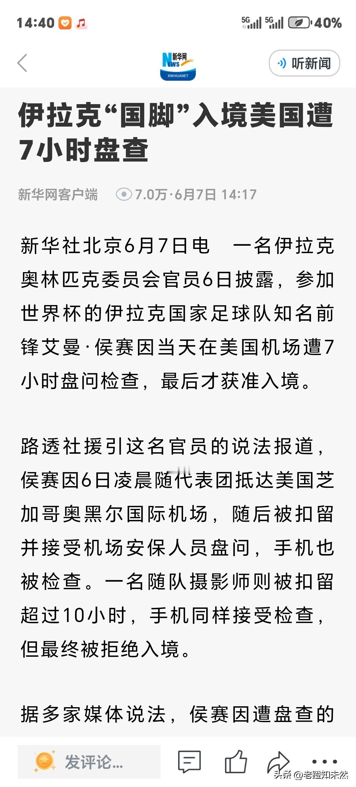 伊拉克国足核心艾曼·侯赛因入境美国参加世界杯比赛时遭7个小时盘查，最终被拒绝入境