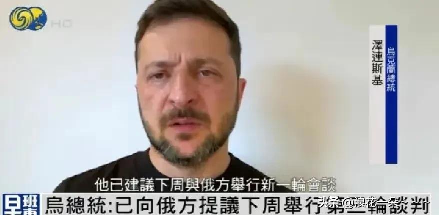 最新态度！
🇺🇦泽连斯基又发视频了，他说：1乌方已向俄罗斯提议下周举行新一轮
