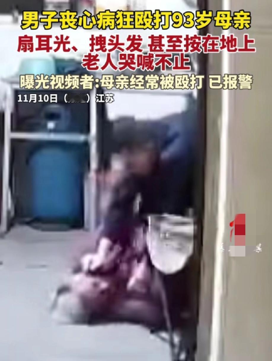 老人万万没想到
活到93岁还要遭儿子粗暴殴打！
事情发生在江苏，从女子曝光的监控