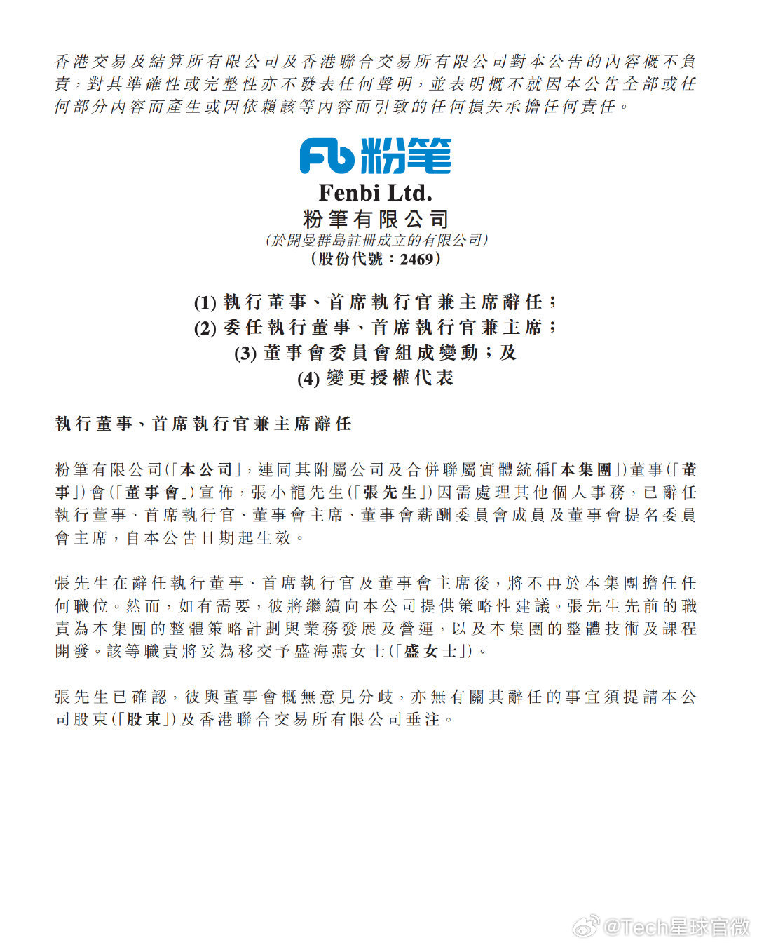 【粉笔公告CEO张小龙辞职】7月8日，粉笔在港交所公告，张小龙因需处理其他个人事