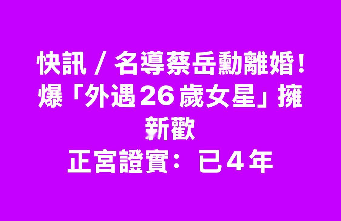 《流星花园》、《痞子英雄》的导演蔡岳勋离婚，前妻说两人是在蔡岳勋去大陆发展后渐行