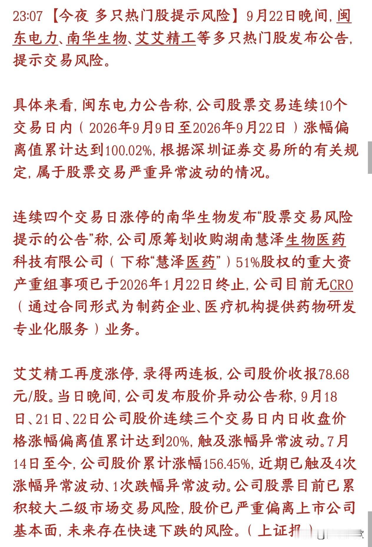 今天多支大涨个股提示风险，新一轮降温来了
9月22号晚上，好几只最近大涨的热门妖