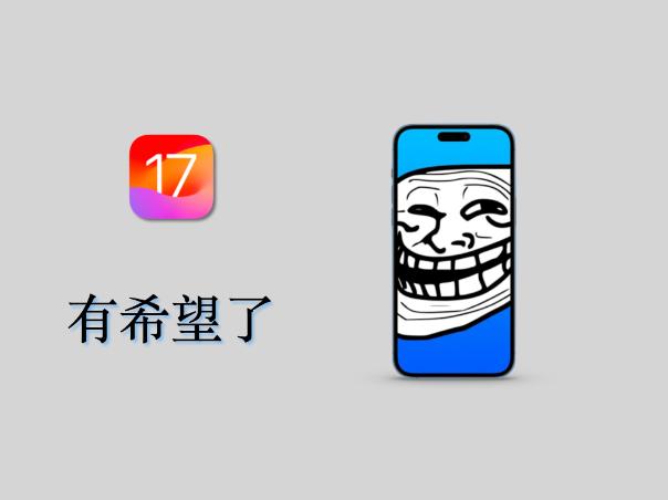 后悔没早点知道！千万别更新iOS17.5正式版，iOS17刷巨魔有希望了！#巨魔