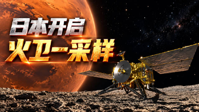 人类第一份火星卫星的样品，日本要先动手了！
日本发射MMX探测器，偏偏绕过火星，目标锁定火卫一，绕飞