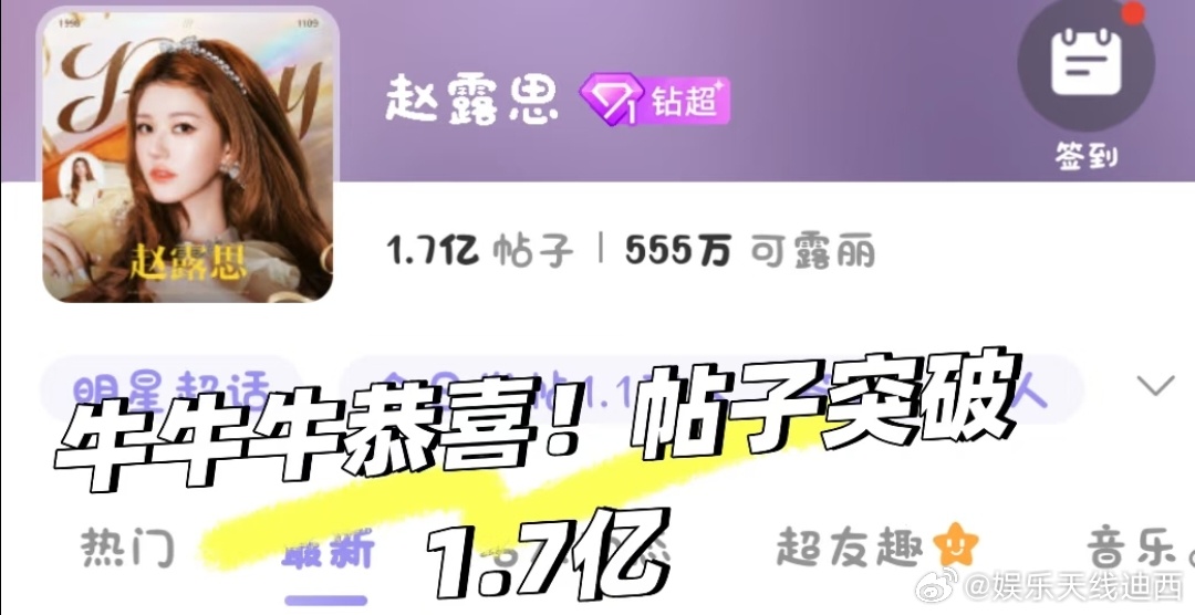 好厉害！赵露思恭喜帖子突破1.7亿！！ 