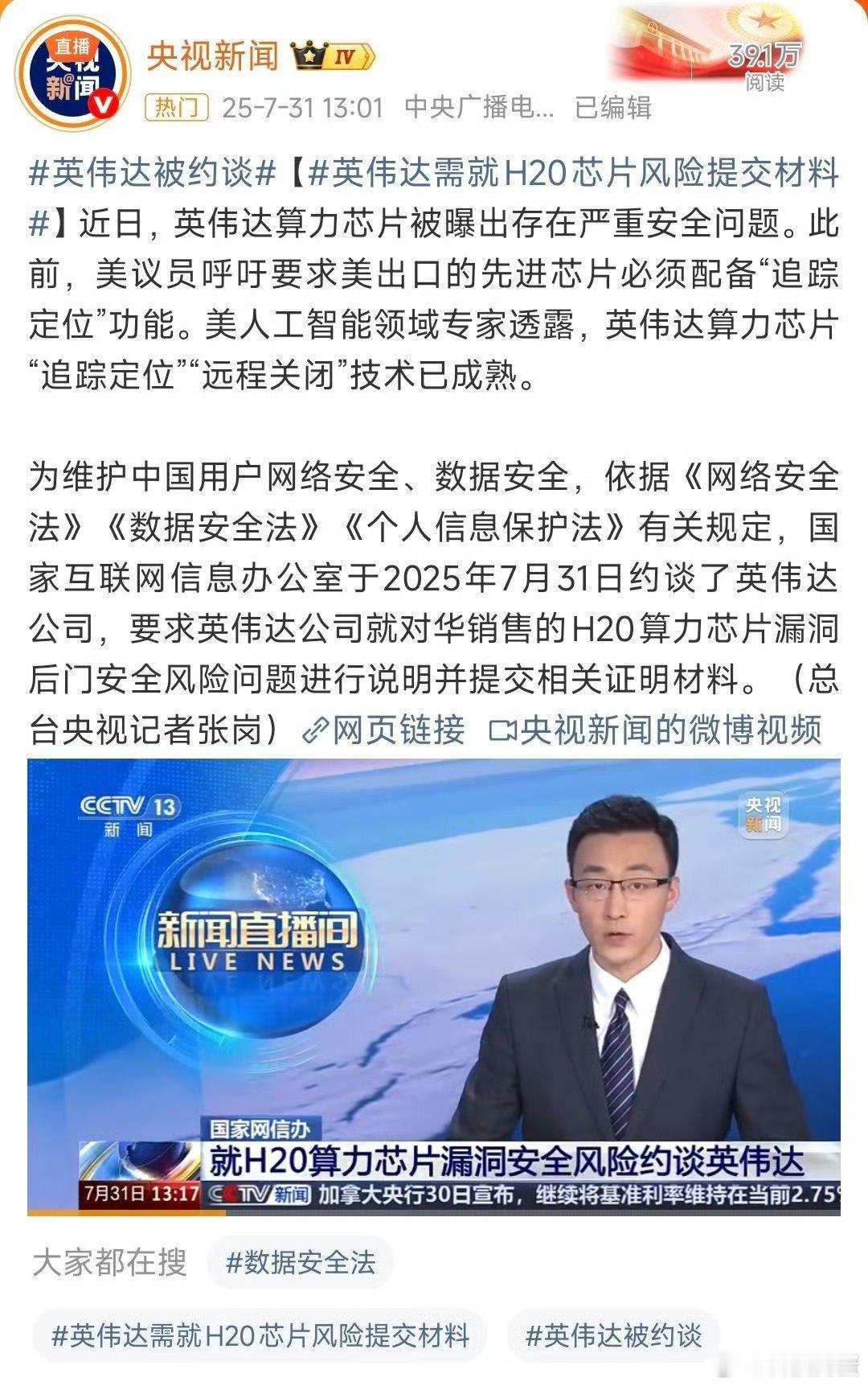英伟达被约谈?国家网信办因英伟达H20芯片存在漏洞后门安全风险约谈该企业，芯片或
