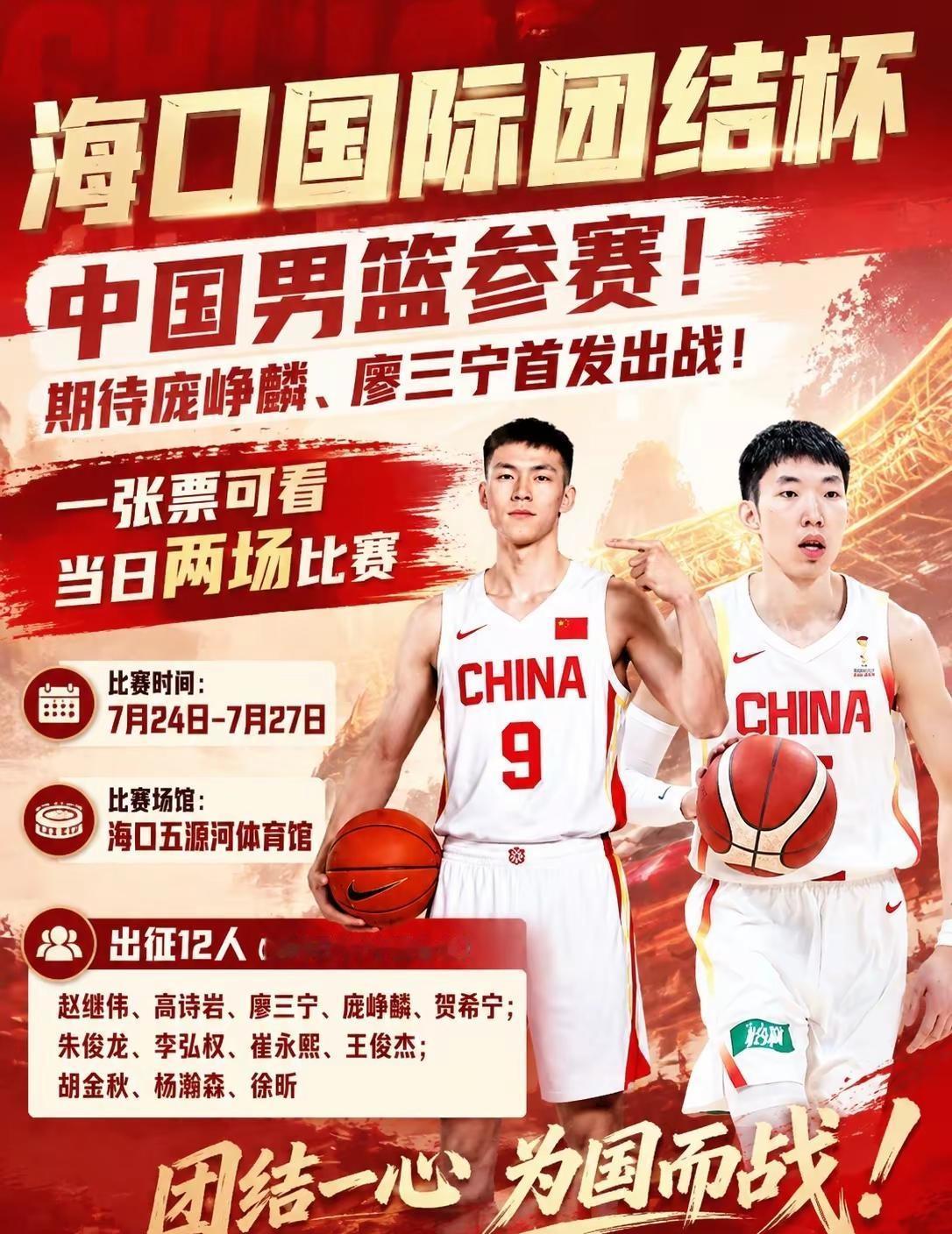 海口中国男篮盛宴来袭！2026 国际团结杯重磅落地五源河体育馆7.24-7.27