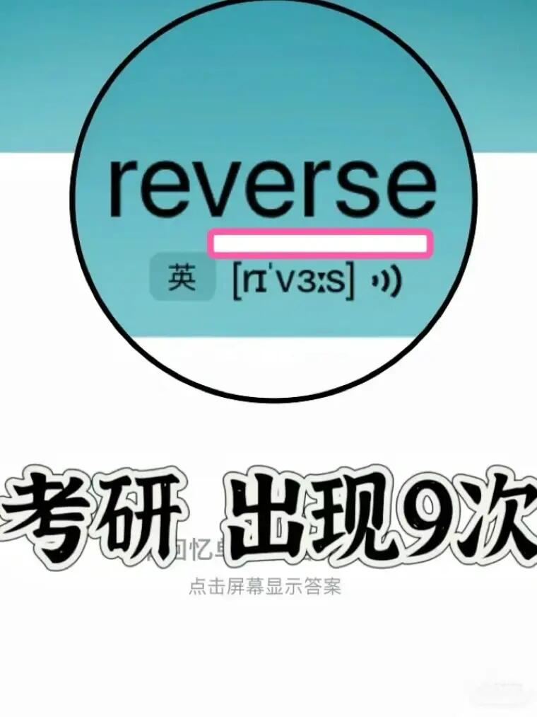 🔥考研真题出现9次！ “verse”家族