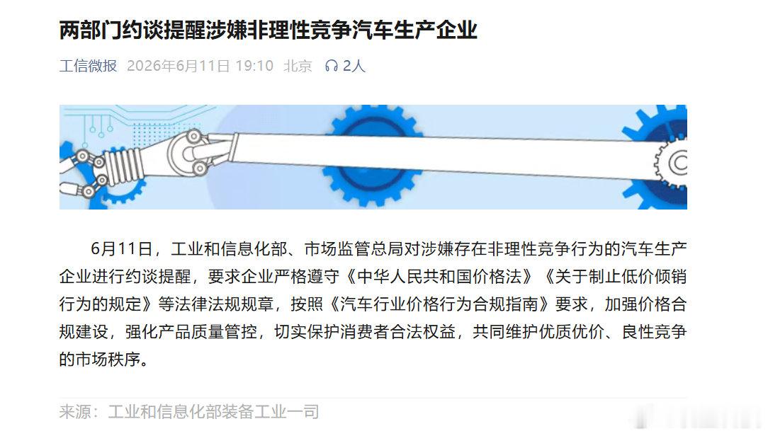 【两部门约谈涉非理性竞争车企】涉非理性竞争车企被约谈6月11日，工业和信息化部、