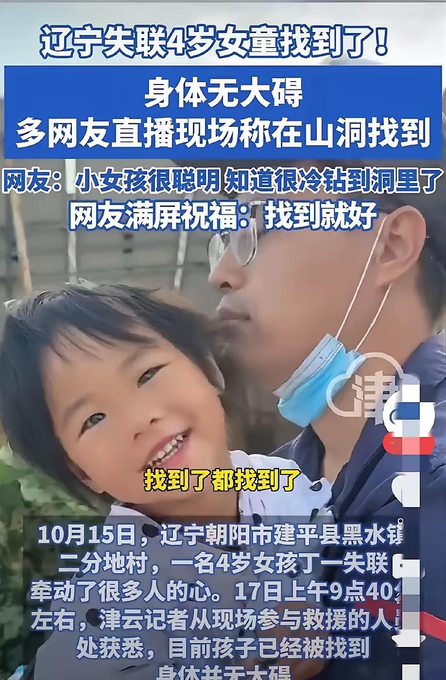 太好啦，太好啦！
失联的4岁小女孩找到啦！
昨天晚上下雨，小女孩很聪明，躲在了山
