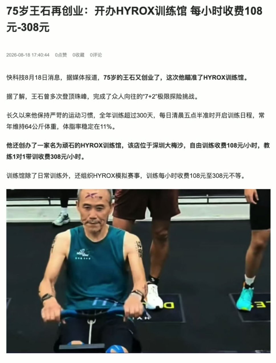 75岁王石再度创业佩服老王 