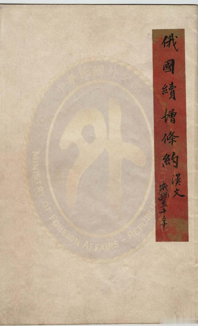 中（清）俄签署《俄国续增条约》----中俄北京条约原件，割让了乌苏里江以东(包括
