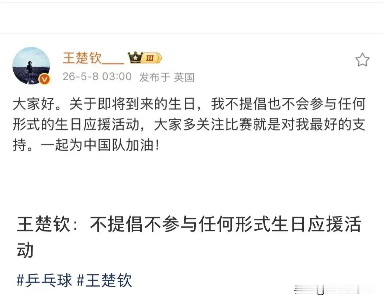 王楚钦社交平台上发文，大家好。关于即将到来的生日，我不提倡也不会参与任何形式的生