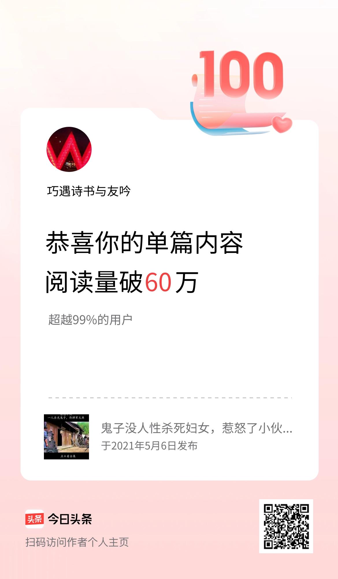 单篇内容获得阅读量破60万啦！