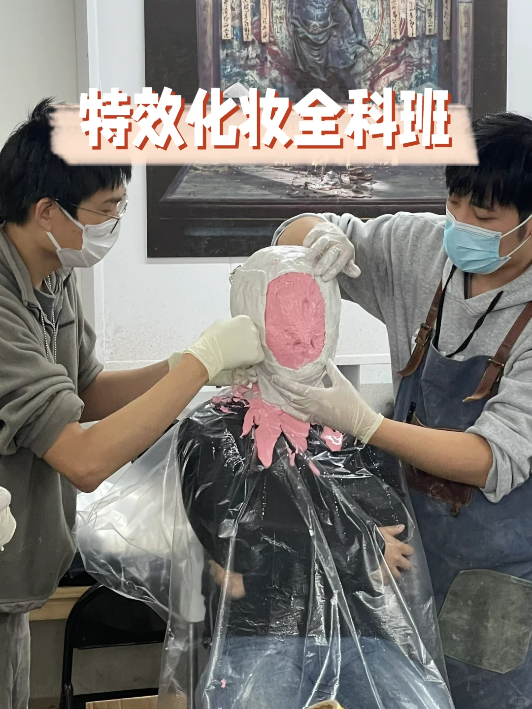 特效化妆全科班实践随堂笔记