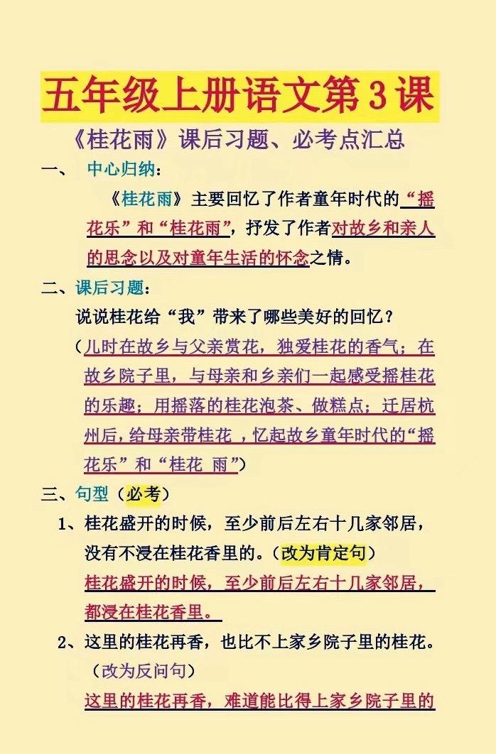 五年级上册语文第三课《桂花雨》知识点汇总。家长替孩子收藏！读一读吧！预...
