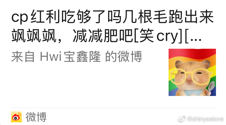 来来来贺鑫隆 粉丝告诉我，申惟超话签到是贺鑫隆的十倍，这是几根毛？更别提cp黑利