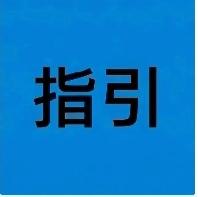 最高法一锤定音：债务加入人清偿后，无权向债权人的保证人追偿！
 
最高人民法院明