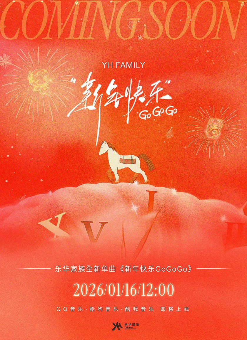 王一博演唱乐华家族单曲王一博新年快乐gogogo 王一博新年快乐Go Go Go