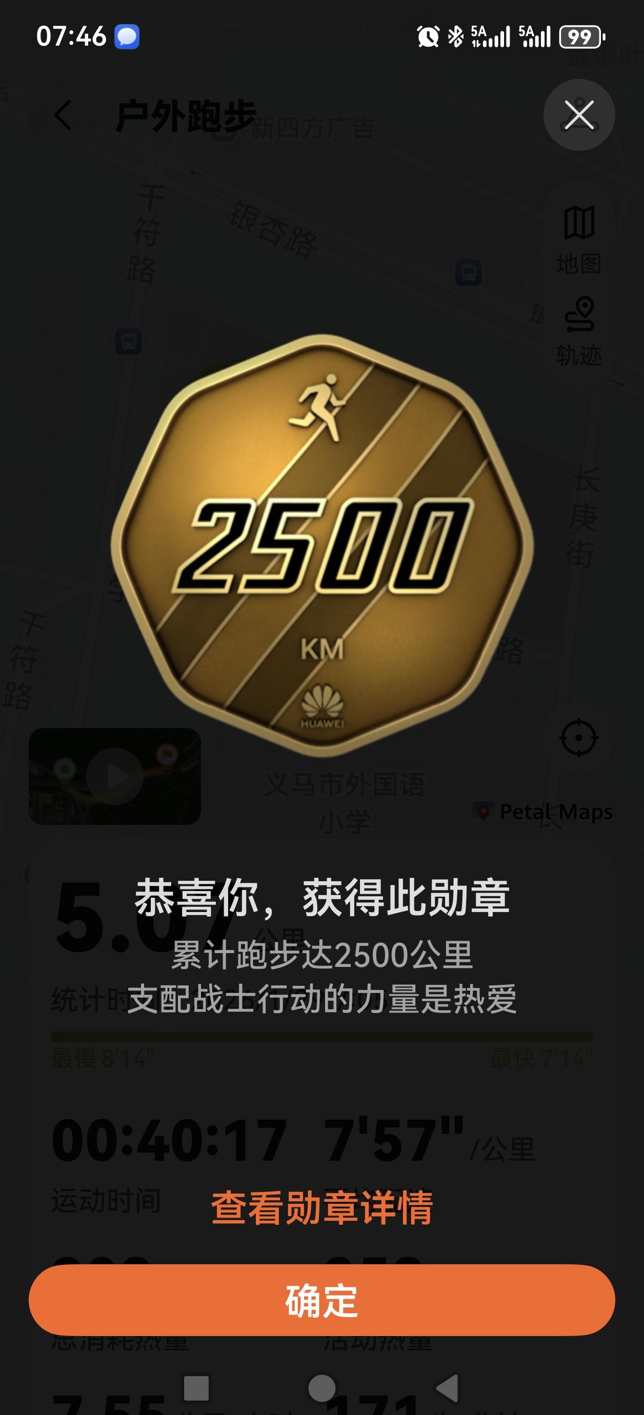 慢跑2500公里。祝贺自己，继续加油，迈开腿，动起来，今年争取月跑100公里。