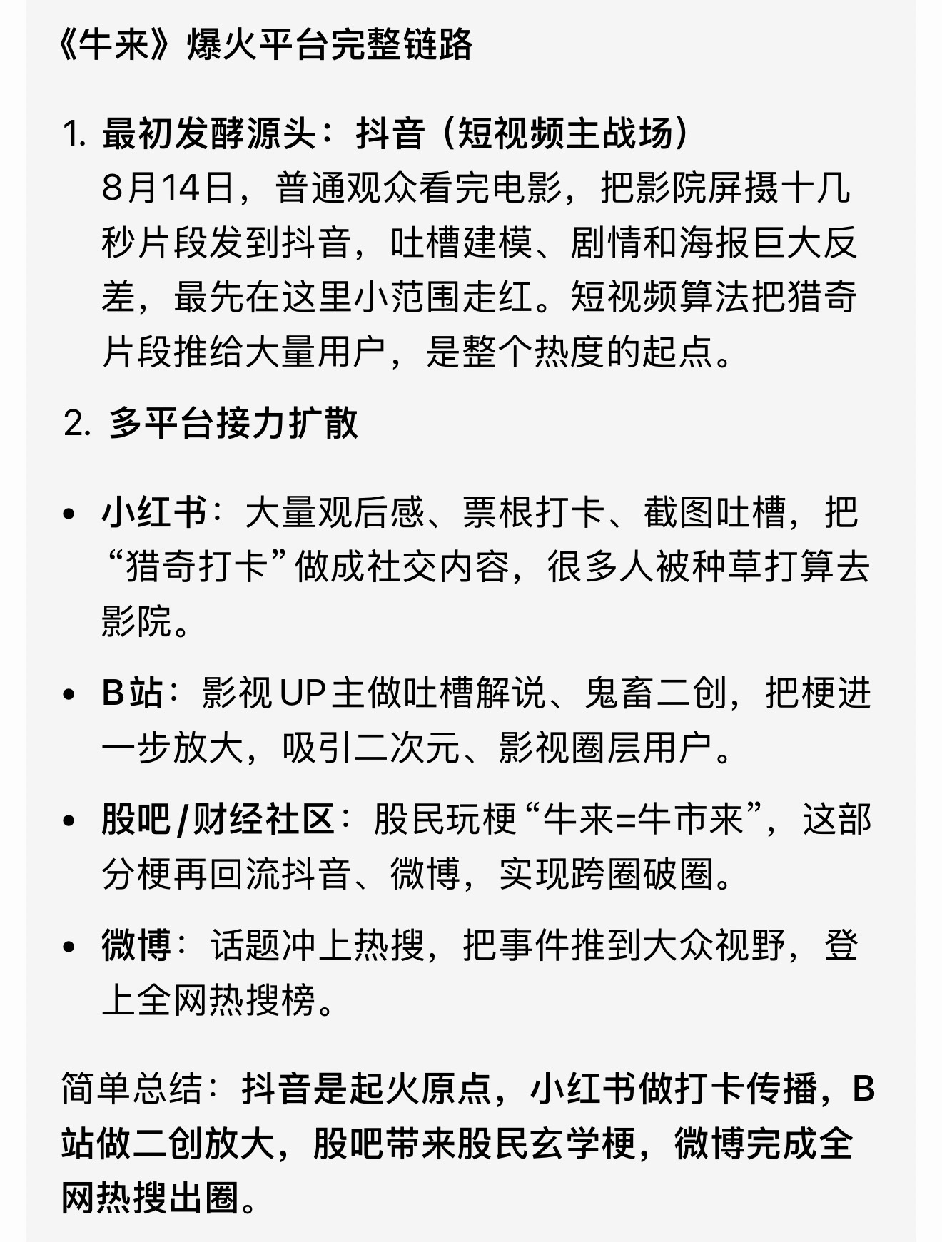 牛来能火，还是因为流量算法，跟前段时间负面舆情的传播路径高度类似，只是没人有能力