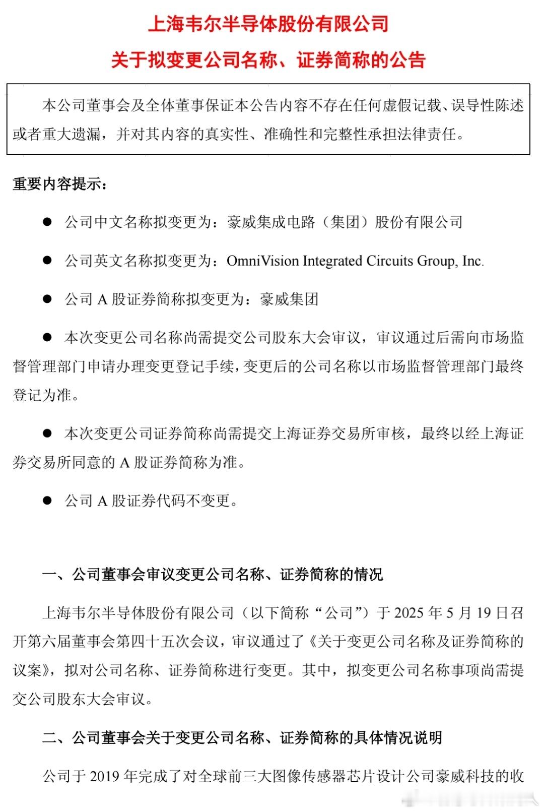 韦尔改名豪威。改名结果反映的是名字的变化，但核心业务早就转化完成了。 ​​​