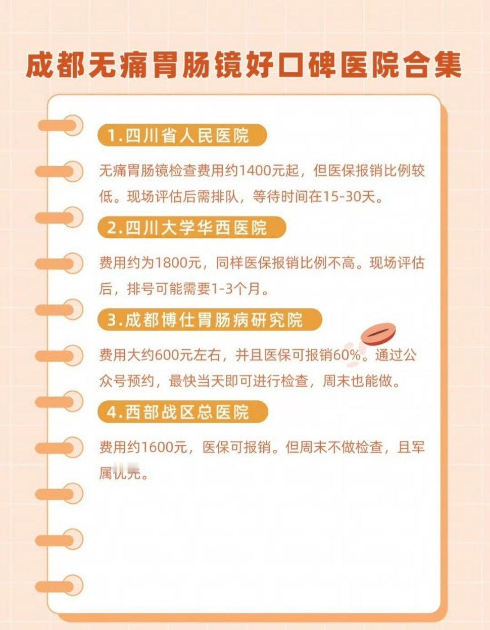 成都无痛胃肠镜子好口碑医院合集[鼓掌][鼓掌][鲜花]四川省人民医院检查费用大约
