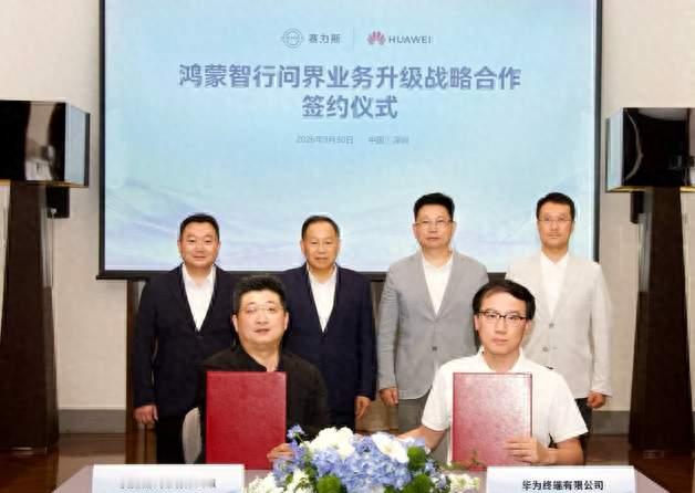 15天惊天反转！华为赛力斯签五年新约，120万问界车主的心落地了