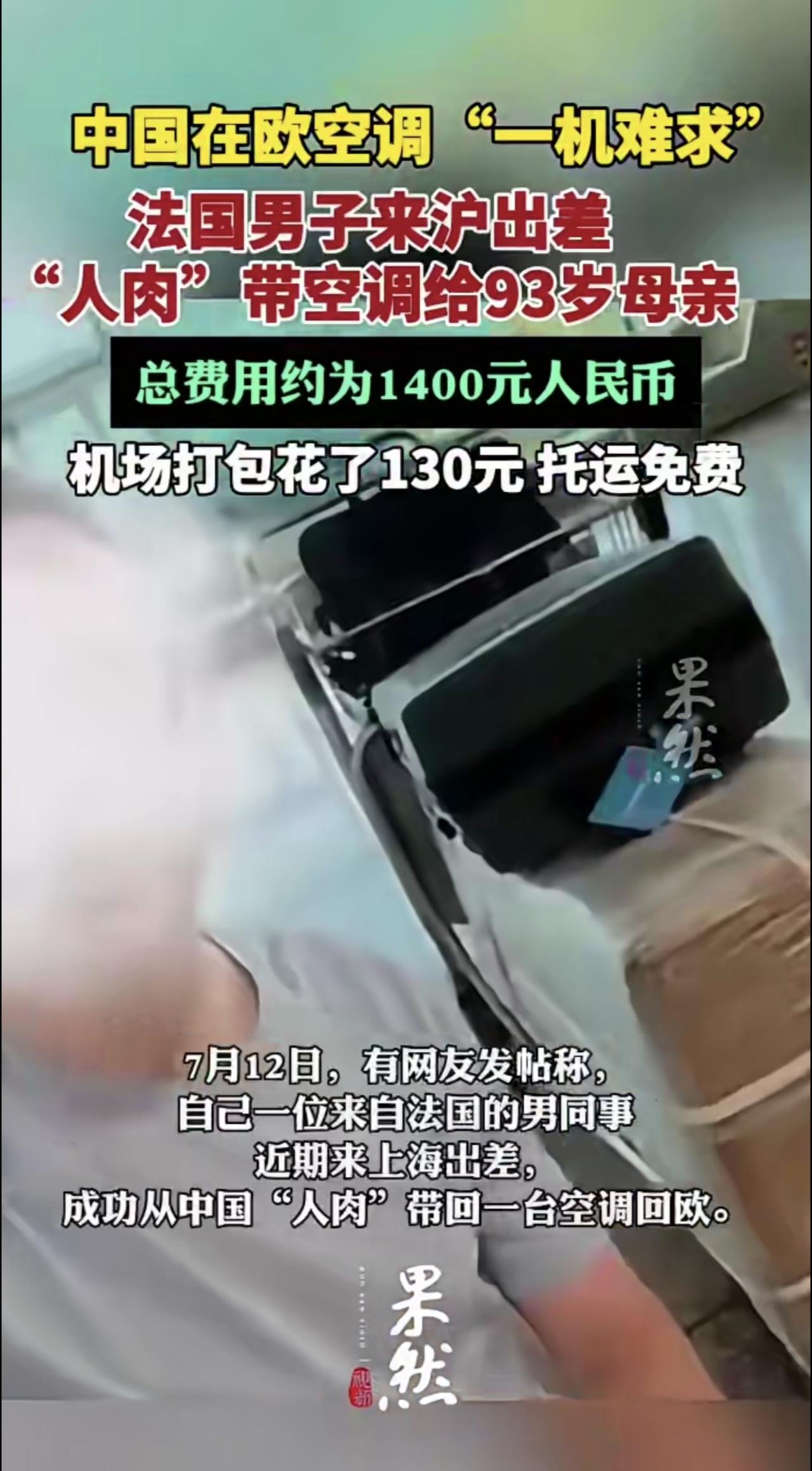 法国男子来上海出差，“人肉”背空调回欧洲

近期，欧洲多地遭遇高温热浪，多国气温