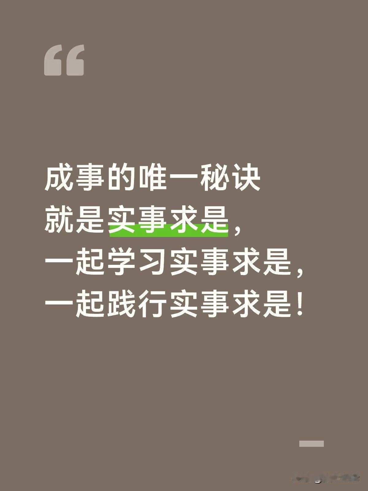 成事的唯一秘诀就是实事求是，一起学习实事求是，一起践行实事求是！