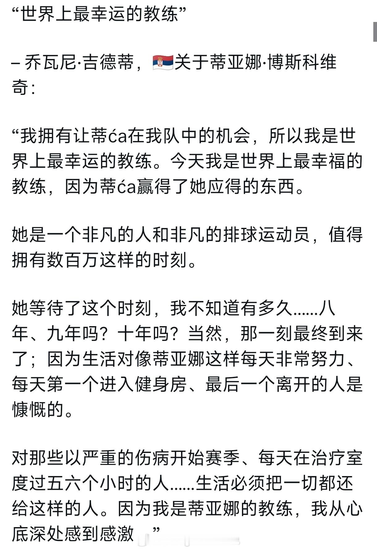 古德蒂对博斯科维奇不吝赞美，认为拥有博斯是幸运的。这照片好像在抱着自己的孩子一样