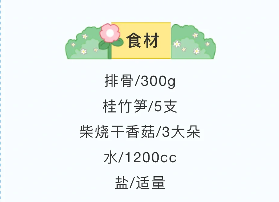 美味升级：【竹笋香菇排骨炖汤】