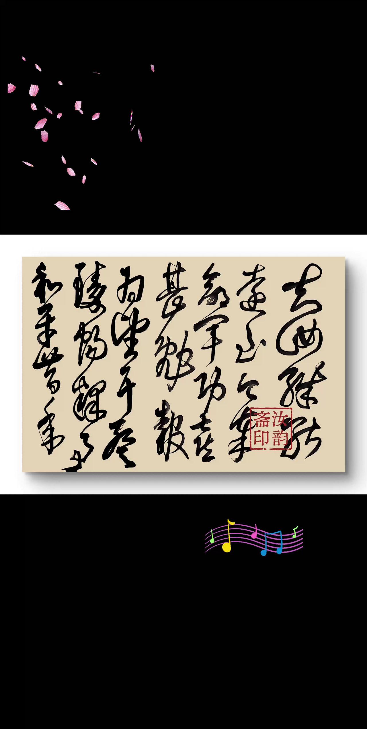 玩书法 墨字草书