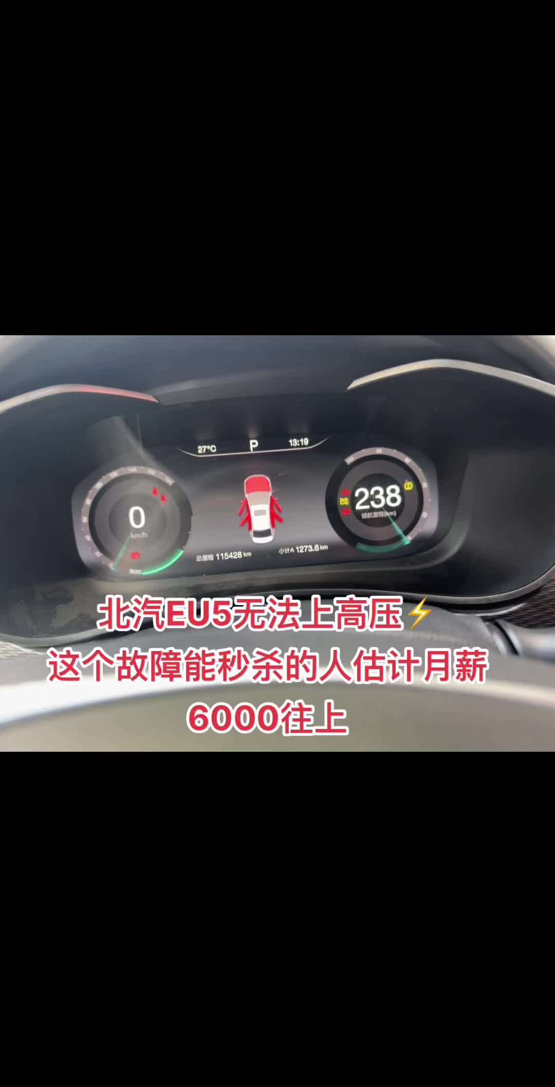 北汽EU5无法上高压⚡，能看懂这波操作的工龄至少2个月。