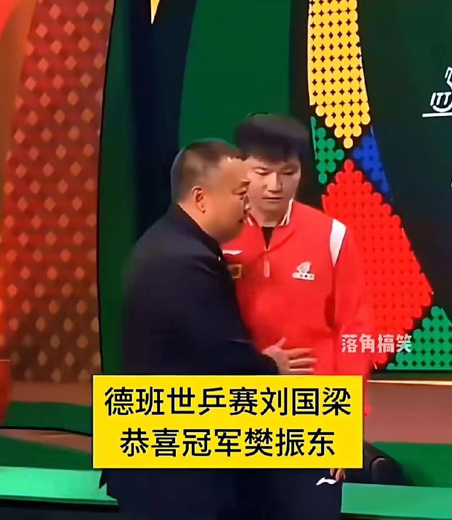 德班颁奖礼上，刘国梁冷落冠军樊振东，却把拥抱给了输球的王楚钦。
所有人都在为金牌