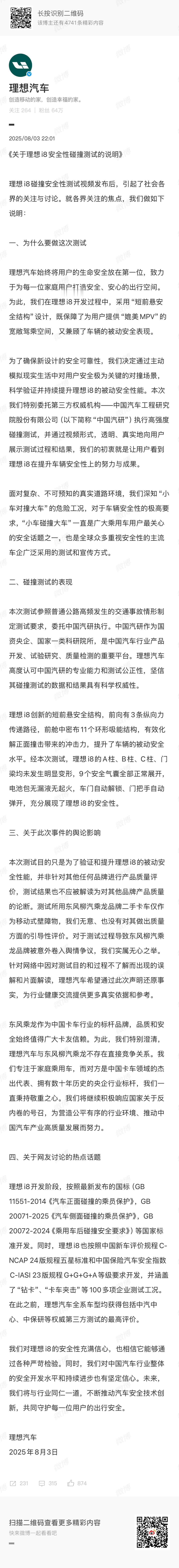 理想汽车发布理想i8碰撞测试说明 发布了针对理想i8上市发布会中与卡车对撞的安全