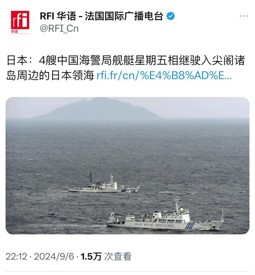 法国国际广播电台昨晚（9月6日晚）报道：“日本：4艘中国海警局舰艇星期五相继驶入