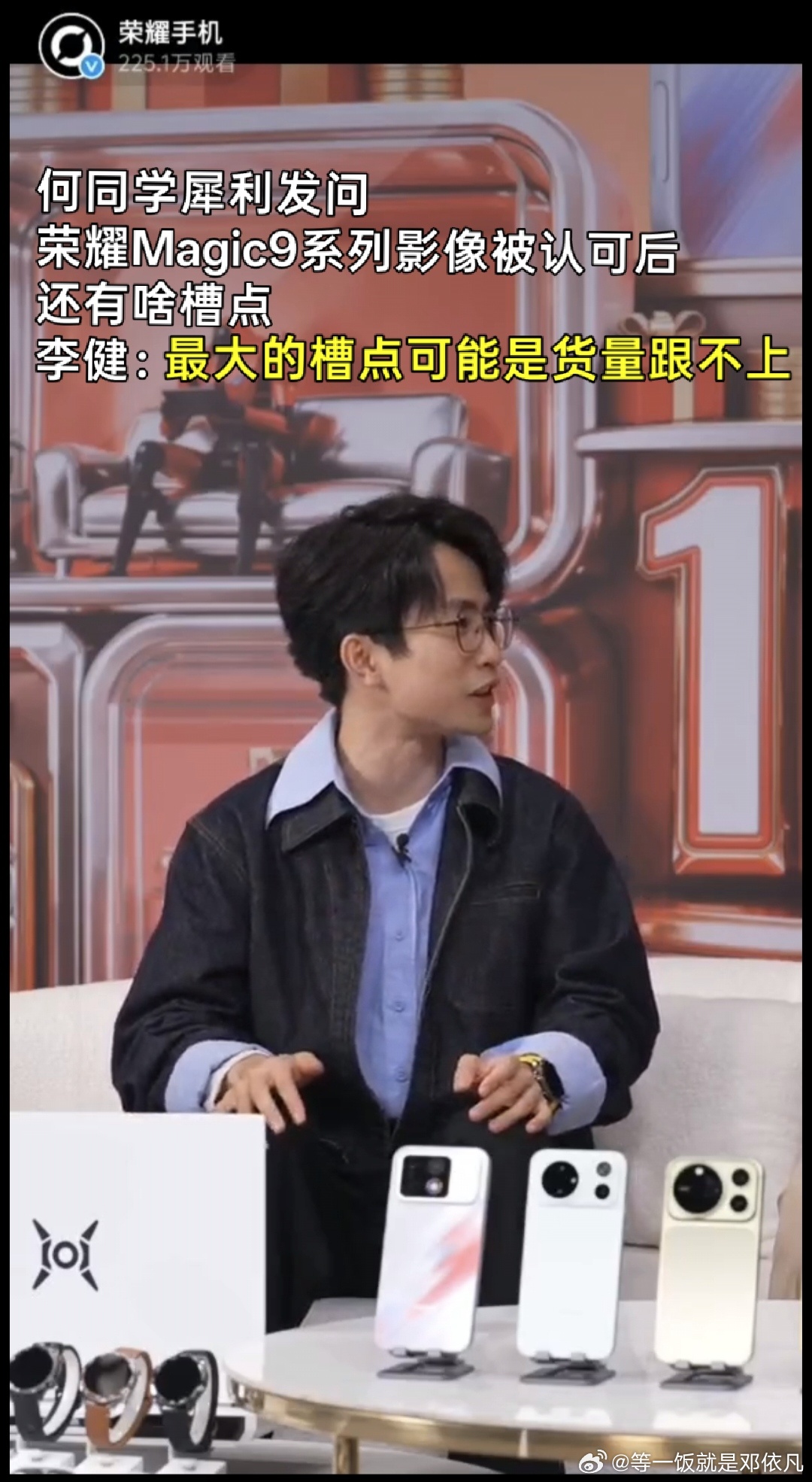 李健说荣耀Magic9槽点是货供不上何同学这问题问得，我感觉搁别人身上得冒冷汗啊
