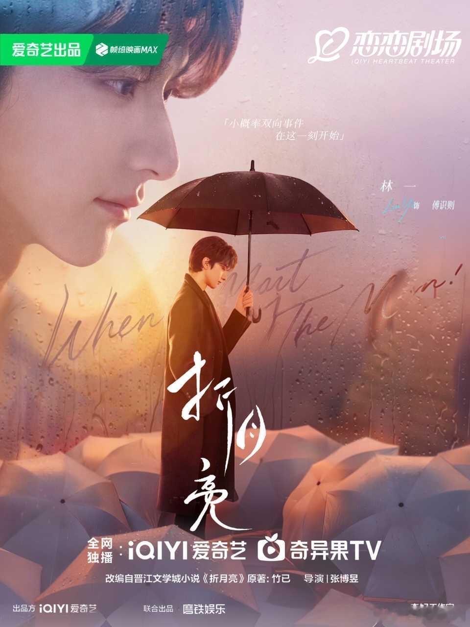 《折月亮》过审下证，马上要和傅识则见面了林一