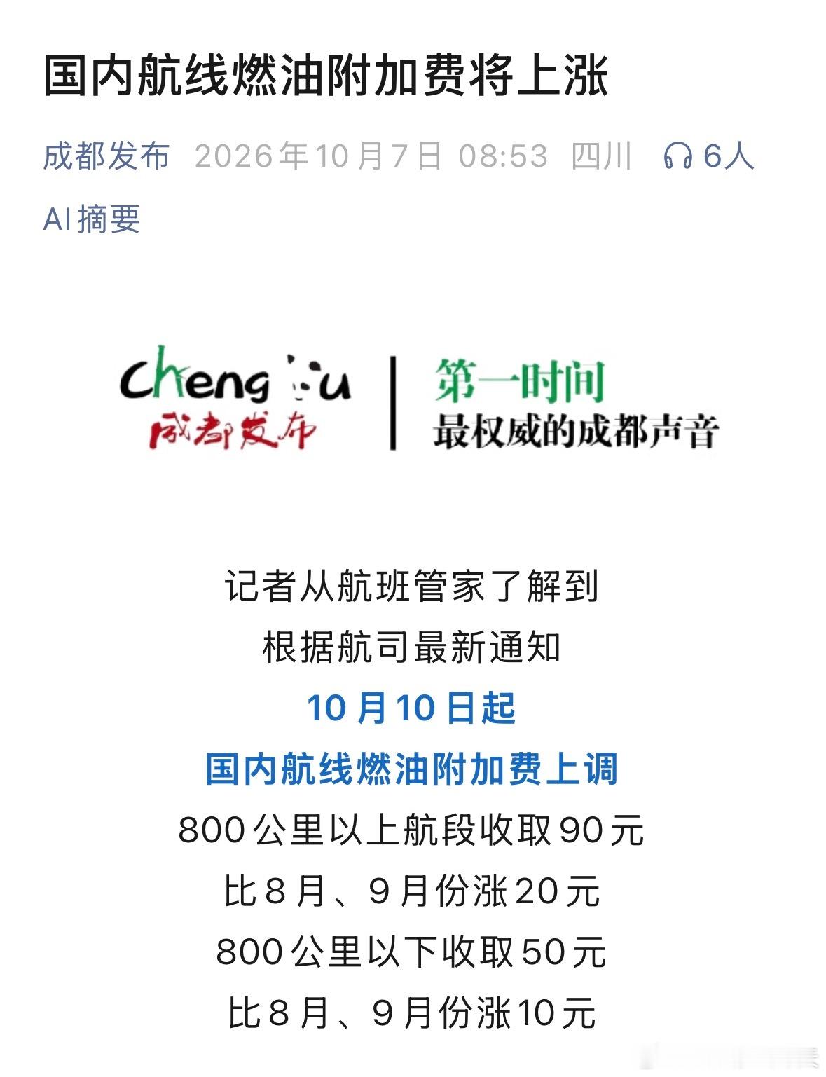 国内航线燃油附加费即将涨价国内航线燃油附加费将上涨 ​​​