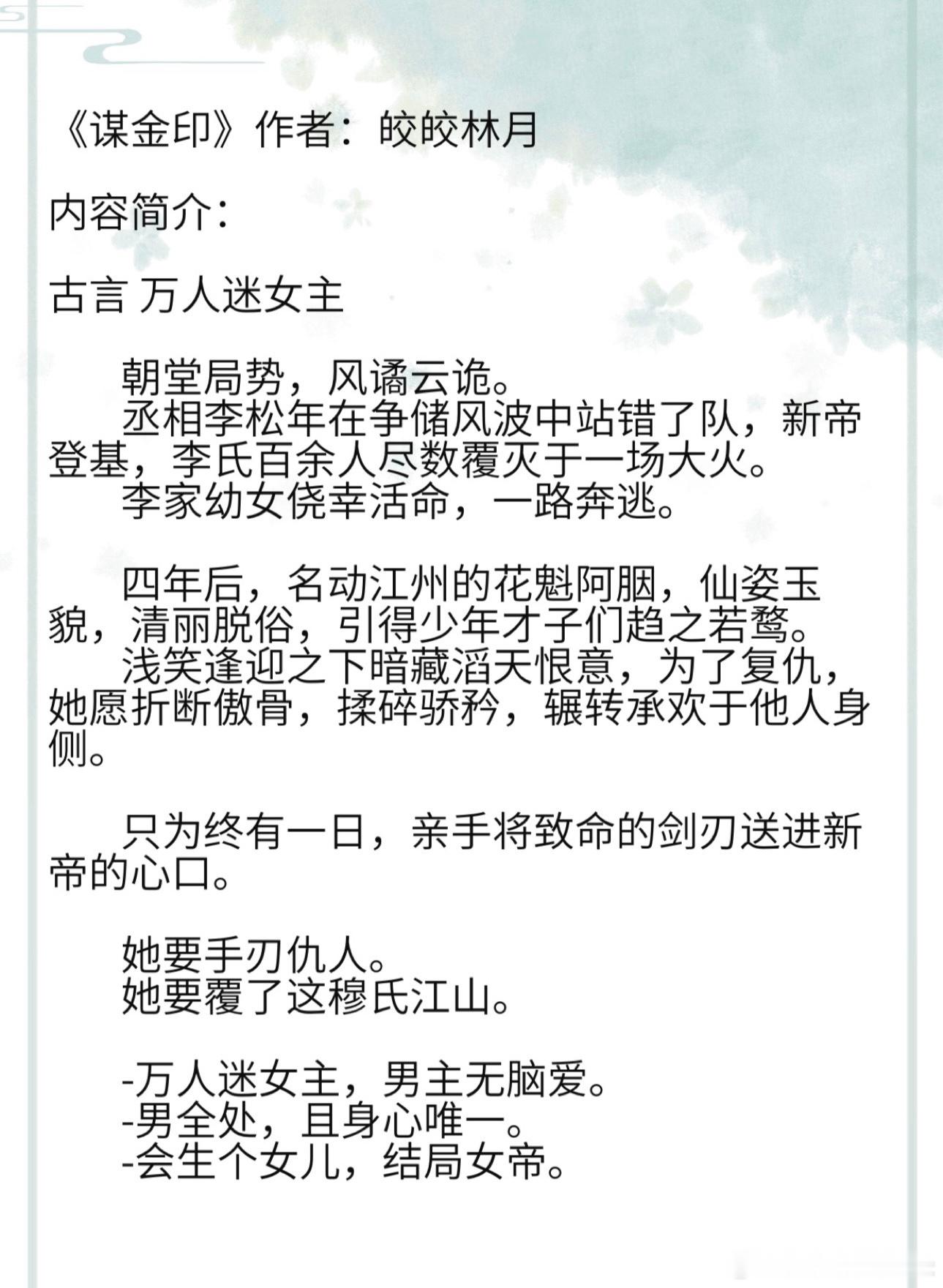 《谋金印》作者：皎皎林月古言 万人迷女主         朝堂局势，风谲云诡。 