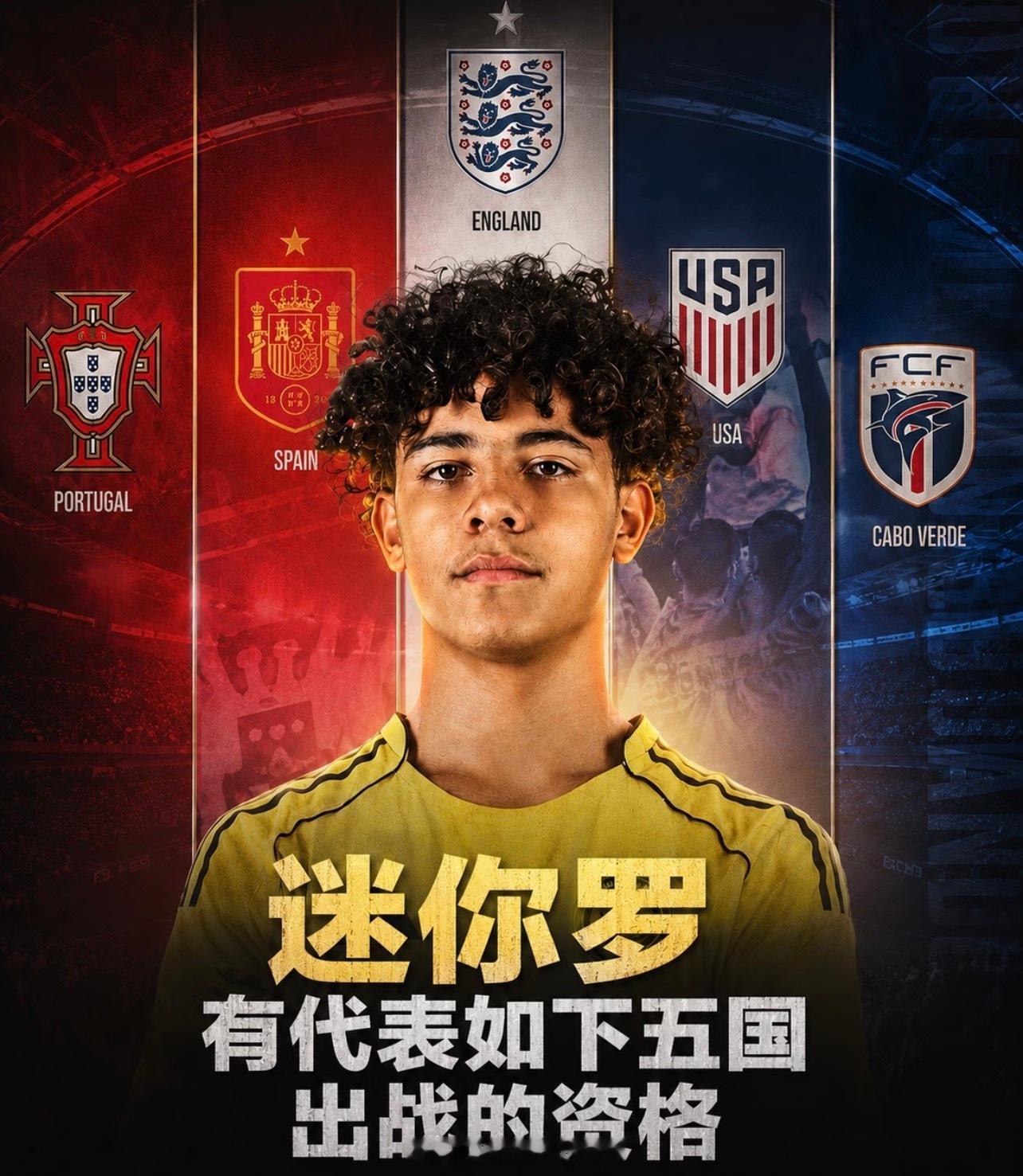 C罗儿子不一定代表葡萄牙出战 葡萄牙足协想留，但 FIFA 规则很清楚：U15/