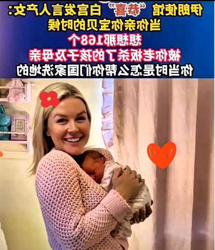 白宫发言人喜得爱女！
伊朗使馆一句话直击人心，太敢说了！

白宫发言人迎来新生命