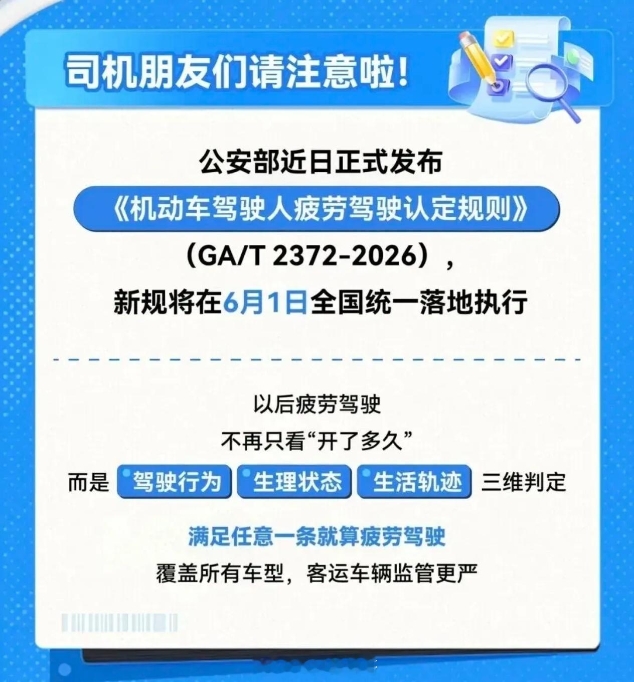 驾驶新规6月1日起执行 疲劳驾驶新规落地了，现在判定方法也不一样，私家车连续4小