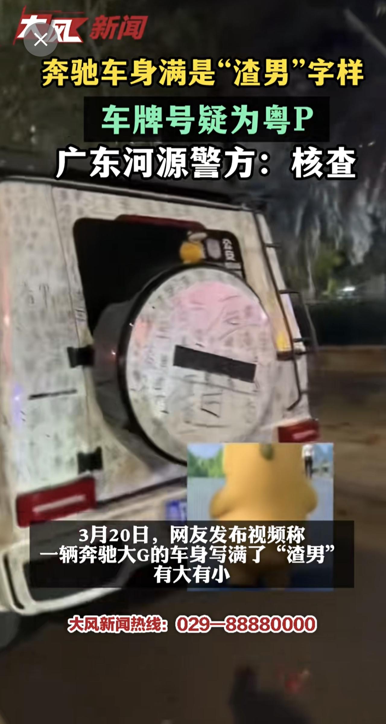 奔驰车身满是“渣男”字样，车牌号疑为粤P，广东河源警方：核查