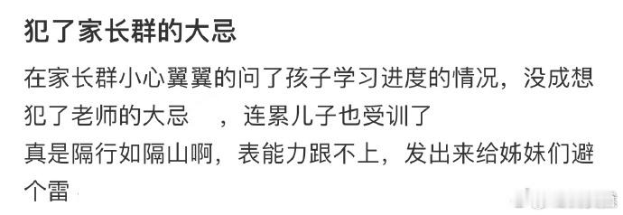 犯了家长群的大忌  